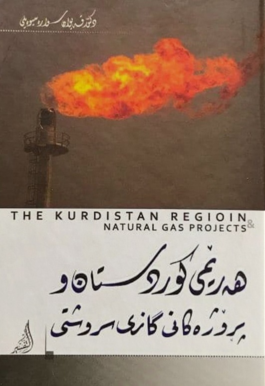                                         پڕۆژەکانی گازی سروشتی لە کوردستان و عێراقدا  